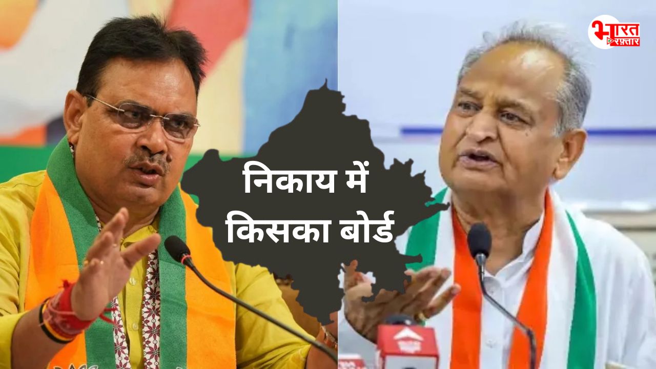 भजनलाल सरकार में टूटा गहलोत सरकार का रिकॉर्ड! 33 निकायों में बिना मुकाबले बोर्ड, 2026 में 32 निकायों में निर्विरोध अध्यक्ष