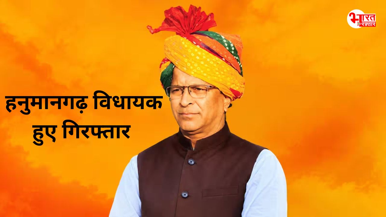 क्या था वो 23 साल पुराना मामला जिसमें गिरफ्तार हुए हनुमानगढ़ विधायक, क्या निकाय अध्यक्ष के लिए हो रही सियासत?
