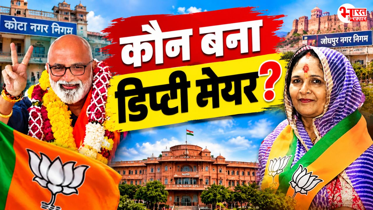 कोटा में विवेक राजवंशी निर्विरोध डिप्टी मेयर बने, जोधपुर में विजय सिंह पवार तो जयपुर में सरोज कंवर पर नतीजे का इंतजार