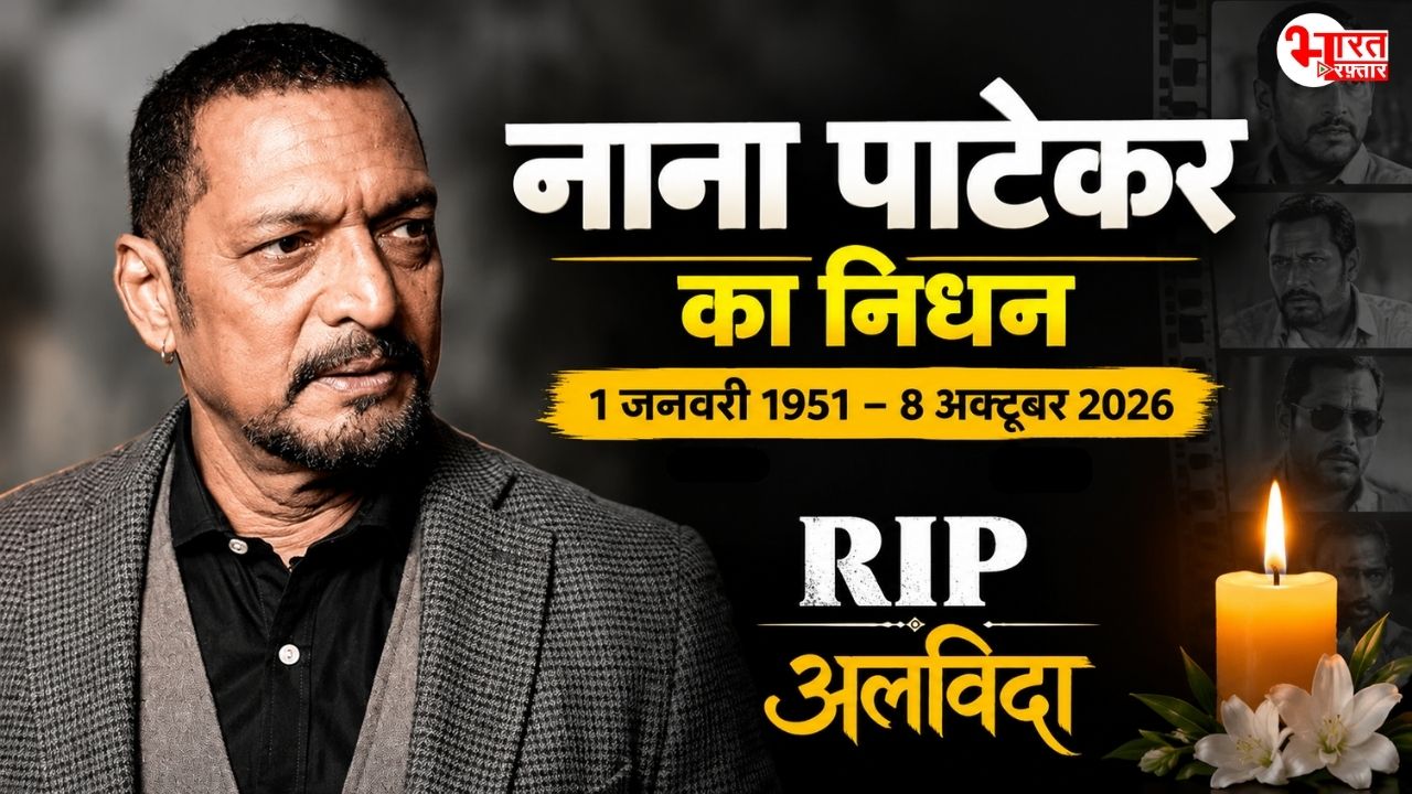 नाना पाटेकर: एक ऐसा अभिनेता...जिसने किरदारों को दी जिंदगी! लेकिन खुद मौत से हारा